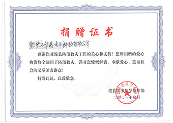 ?？h防汛抗旱指揮部《防汛救災(zāi)捐贈證書》