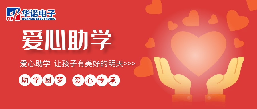 【華諾電子】愛(ài)心助學(xué)行動(dòng)，共筑未來(lái)夢(mèng)想之路！